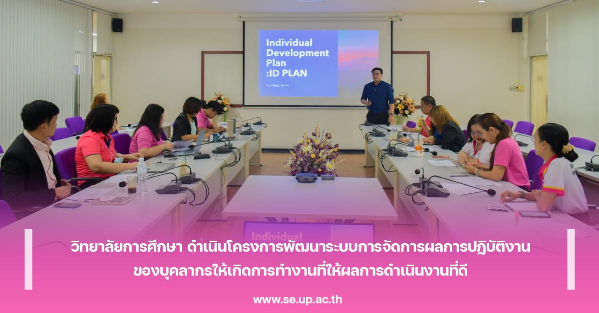 วิทยาลัยการศึกษา ดำเนินโครงการพัฒนาระบบการจัดการผลการปฏิบัติงานของบุคลากรให้เกิดการทำงานที่ให้ผลการดำเนินงานที่ดี