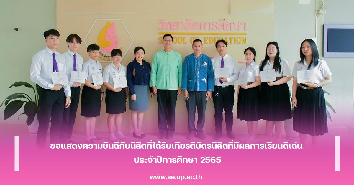 ขอแสดงความยินดีกับนิสิตที่ได้รับเกียรติบัตรนิสิตที่มีผลการเรียนดีเด่น ประจำปีการศึกษา 2565