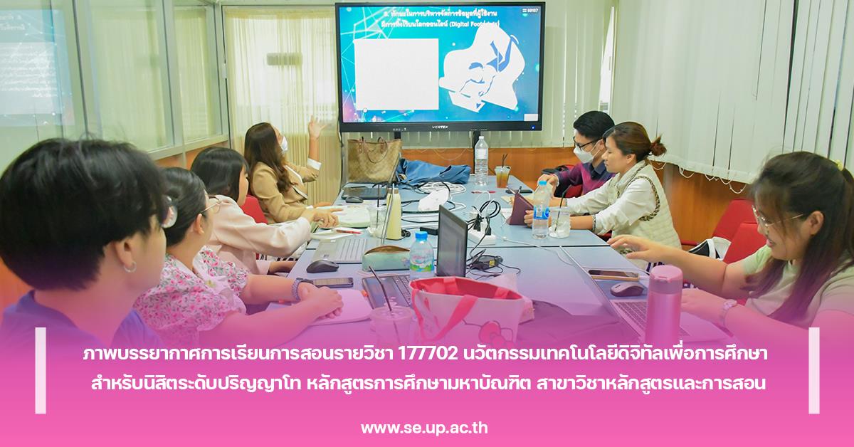 ภาพบรรยากาศการเรียนการสอนรายวิชา 177702 นวัตกรรมเทคโนโลยีดิจิทัลเพื่อการศึกษา สำหรับนิสิตระดับปริญญาโท หลักสูตรการศึกษามหาบัณฑิต สาขาหลักสูตรและการสอน