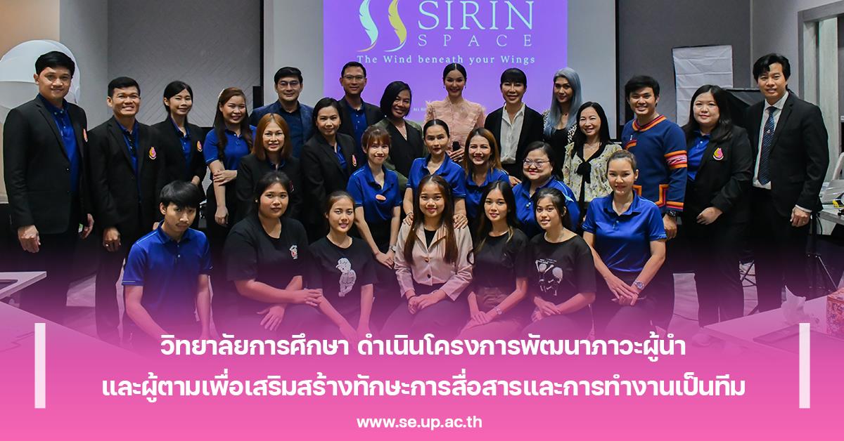 วิทยาลัยการศึกษา ดำเนินโครงการพัฒนาภาวะผู้นำและผู้ตามเพื่อเสริมสร้างทักษะการสื่อสารและการทำงานเป็นทีม