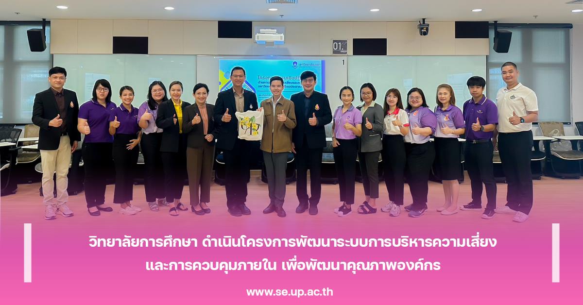 วิทยาลัยการศึกษา ดำเนินโครงการพัฒนาระบบการบริหารความเสี่ยง และการควบคุมภายใน เพื่อพัฒนาคุณภาพองค์กร