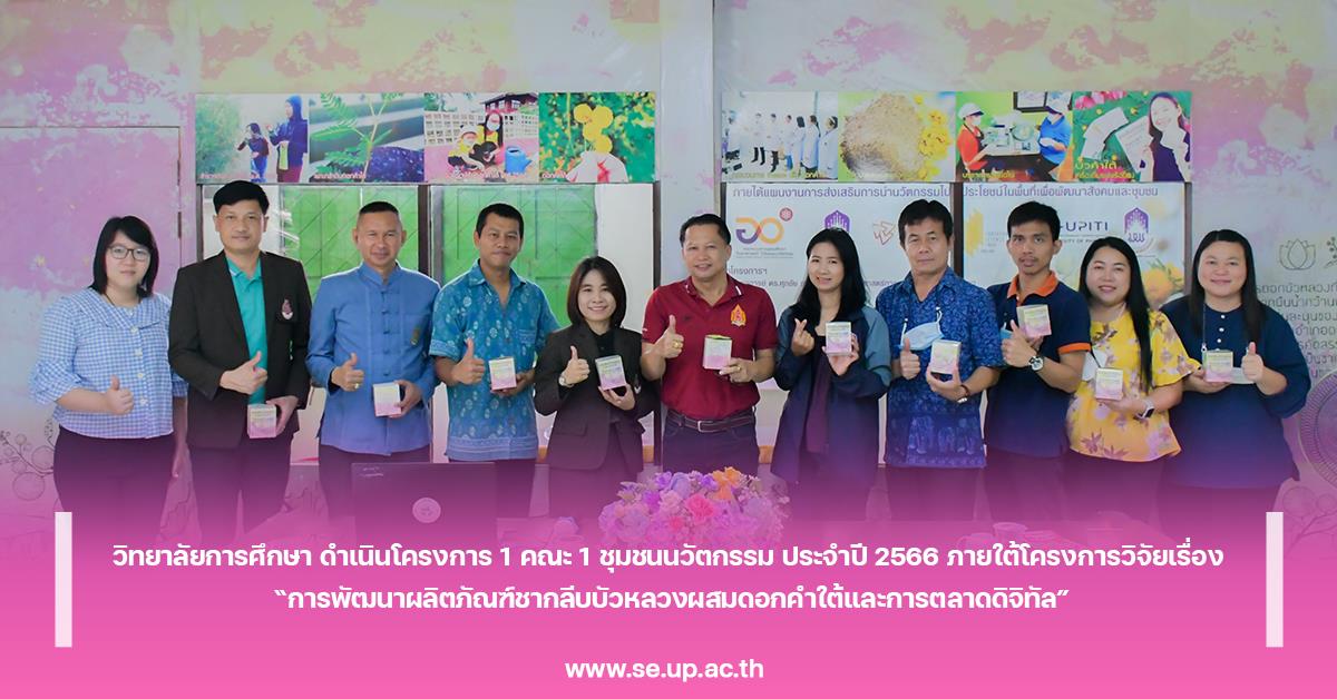 วิทยาลัยการศึกษา ดำเนินโครงการ 1 คณะ 1 ชุมชนนวัตกรรม ประจำปี 2566 ภายใต้โครงการวิจัยเรื่อง “การพัฒนาผลิตภัณฑ์ชากลีบบัวหลวงผสมดอกคำใต้และการตลาดดิจิทัล”