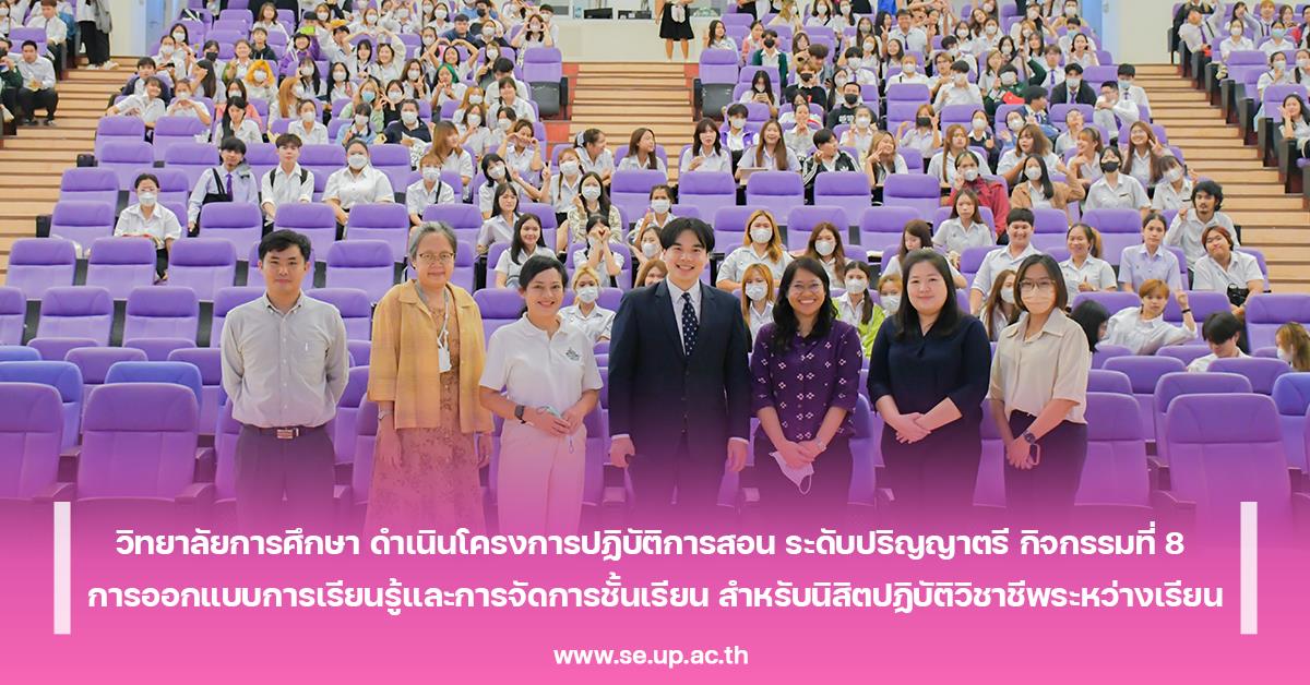 วิทยาลัยการศึกษา ดำเนินโครงการปฏิบัติการสอน ระดับปริญญาตรี กิจกรรมที่ 8 การออกแบบการเรียนรู้และการจัดการชั้นเรียน สำหรับนิสิตปฏิบัติวิชาชีพระหว่างเรียน