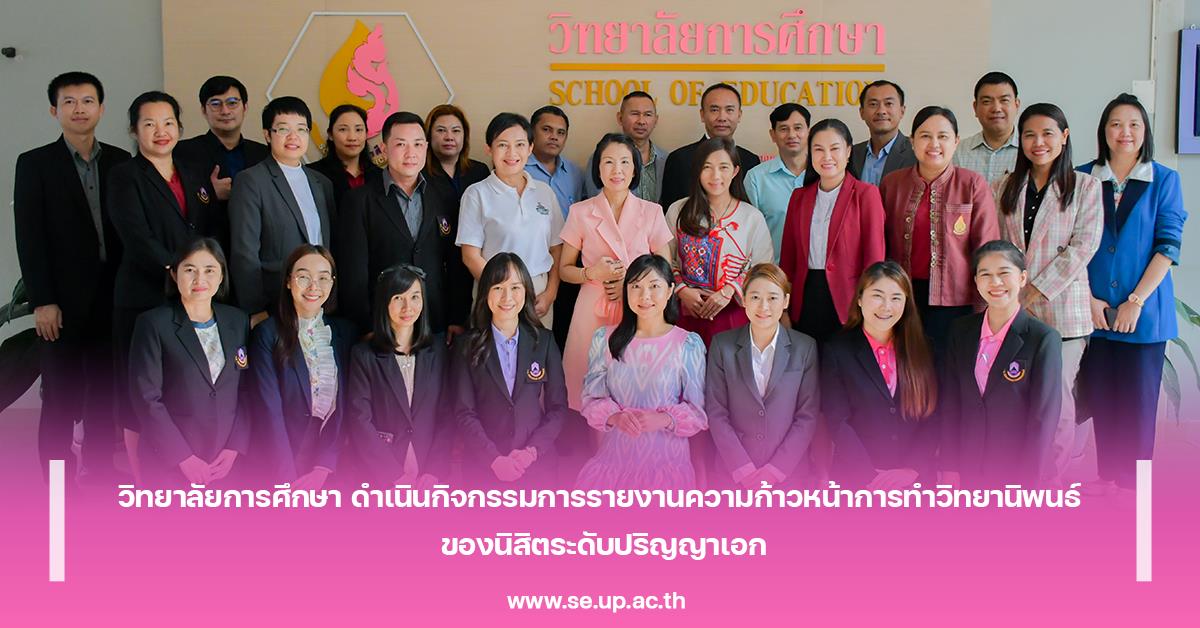 วิทยาลัยการศึกษา ดำเนินกิจกรรมการรายงานความก้าวหน้าการทำวิทยานิพนธ์ ของนิสิตระดับปริญญาเอก