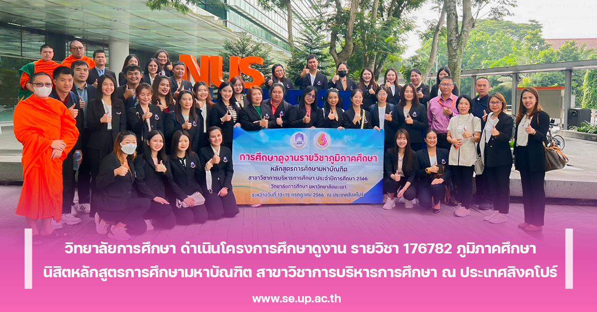 วิทยาลัยการศึกษา ดำเนินโครงการศึกษาดูงาน รายวิชา 176782 ภูมิภาคศึกษา นิสิตหลักสูตรการศึกษามหาบัณฑิต สาขาวิชาการบริหารการศึกษา ณ ประเทศสิงคโปร์