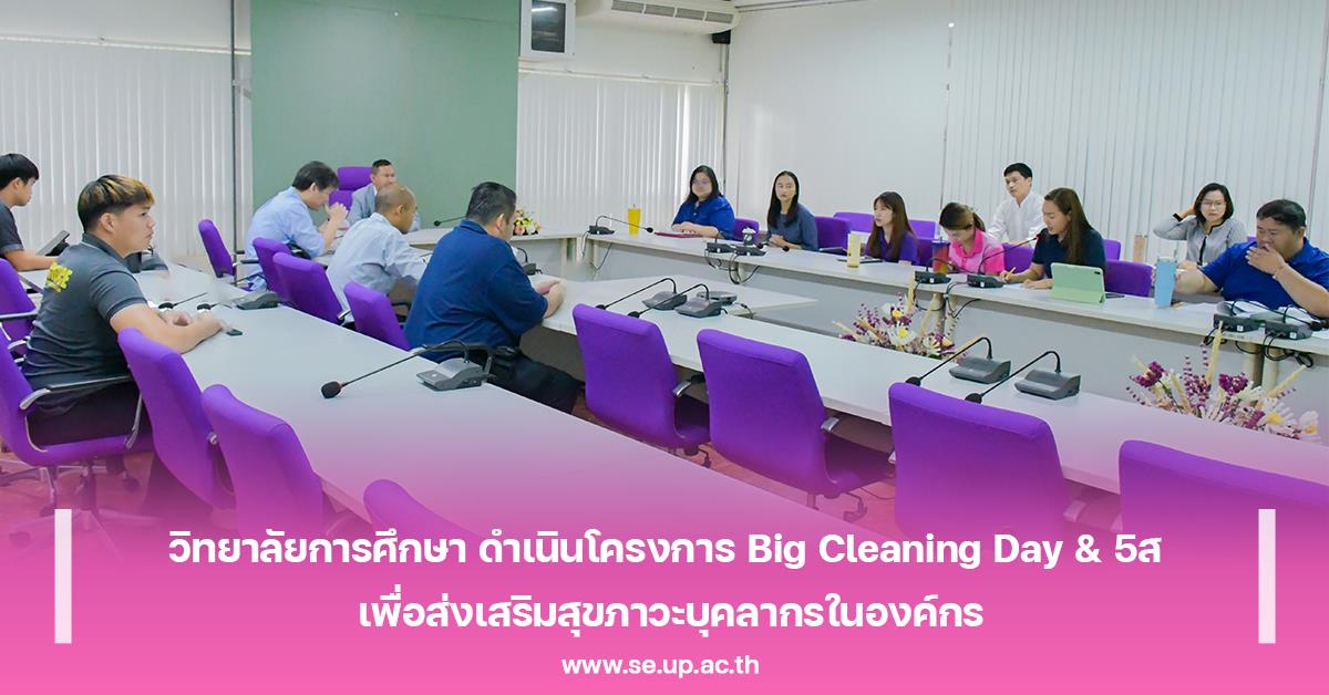 วิทยาลัยการศึกษา ดำเนินโครงการ Big Cleaning Day & 5ส เพื่อส่งเสริมสุขภาวะบุคลากรในองค์กร