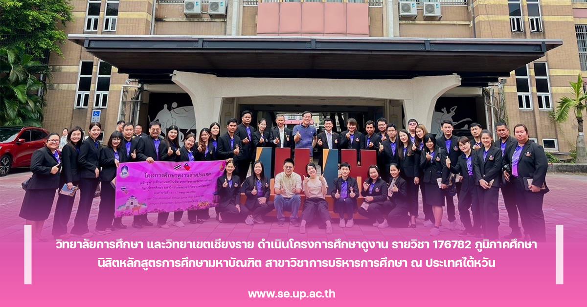 วิทยาลัยการศึกษา และวิทยาเขตเชียงราย ดำเนินโครงการศึกษาดูงาน รายวิชา 176782 ภูมิภาคศึกษา นิสิตหลักสูตรการศึกษามหาบัณฑิต สาขาวิชาการบริหารการศึกษา ณ ประเทศไต้หวัน