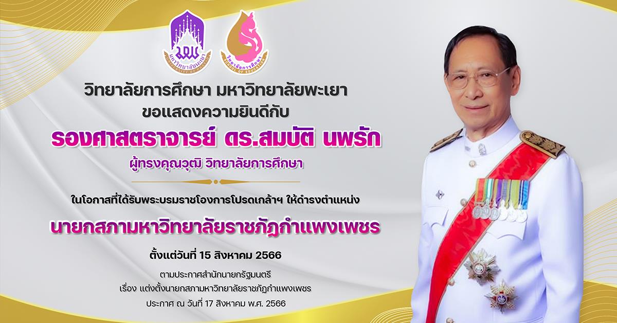 ขอแสดงความยินดีกับ รองศาสตราจารย์ ดร.สมบัติ นพรัก ในโอกาสที่ได้รับพระบรมราชโองการโปรดเกล้าฯ ให้ดำรงตำแหน่ง นายกสภามหาวิทยาลัยราชภัฏกำแพงเพชร