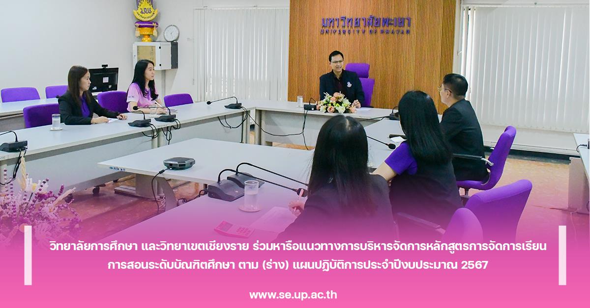 วิทยาลัยการศึกษา และวิทยาเขตเชียงราย ร่วมหารือแนวทางการบริหารจัดการหลักสูตรการจัดการเรียนการสอนระดับบัณฑิตศึกษา ตาม (ร่าง) แผนปฏิบัติการประจำปีงบประมาณ 2567
