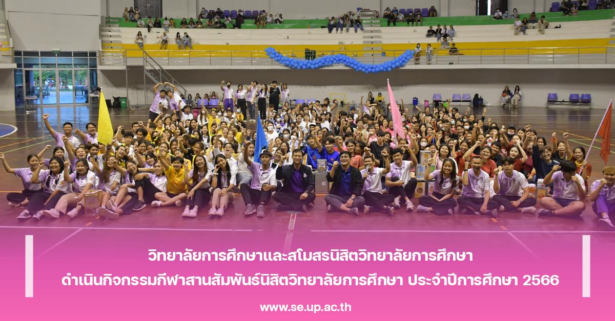 วิทยาลัยการศึกษาและสโมสรนิสิตวิทยาลัยการศึกษา ดำเนินกิจกรรมกีฬาสานสัมพันธ์นิสิตวิทยาลัยการศึกษา ประจำปีการศึกษา 2566