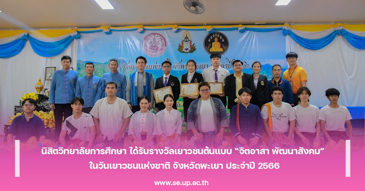 นิสิตวิทยาลัยการศึกษา ได้รับรางวัลรางวัลเยาวชนต้นแบบ “จิตอาสา พัฒนาสังคม” ในวันเยาวชนแห่งชาติ จังหวัดพะเยา ประจำปี 2566