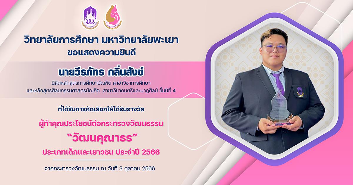 ขอแสดงความยินดีกับ นายวีรภัทร กลิ่นสังข์ ที่ได้รับการคัดเลือกให้ได้รับรางวัล ผู้ทำคุณประโยชน์ต่อกระทรวงวัฒนธรรม “วัฒนคุณากร”