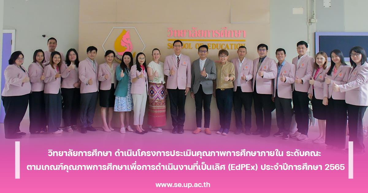 วิทยาลัยการศึกษา ดำเนินโครงการประเมินคุณภาพการศึกษาภายใน ระดับคณะ ตามเกณฑ์คุณภาพการศึกษาเพื่อการดำเนินงานที่เป็นเลิศ (EdPEx) ประจำปีการศึกษา 2565