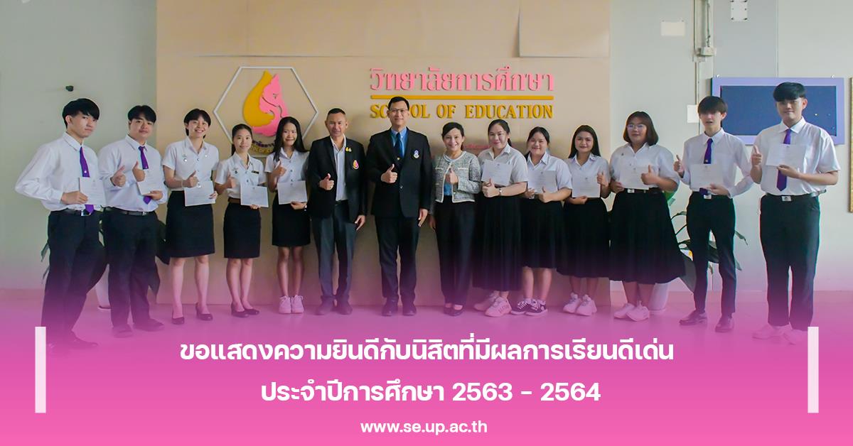 ขอแสดงความยินดีกับนิสิตที่มีผลการเรียนดีเด่น ประจำปีการศึกษา 2563 – 2564