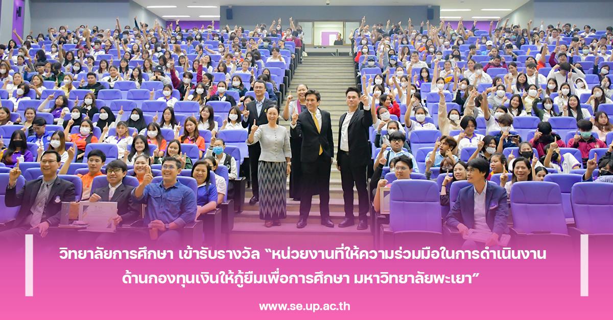 วิทยาลัยการศึกษา เข้ารับรางวัล “หน่วยงานที่ให้ความร่วมมือในการดำเนินงานด้านกองทุนเงินให้กู้ยืมเพื่อการศึกษา มหาวิทยาลัยพะเยา”
