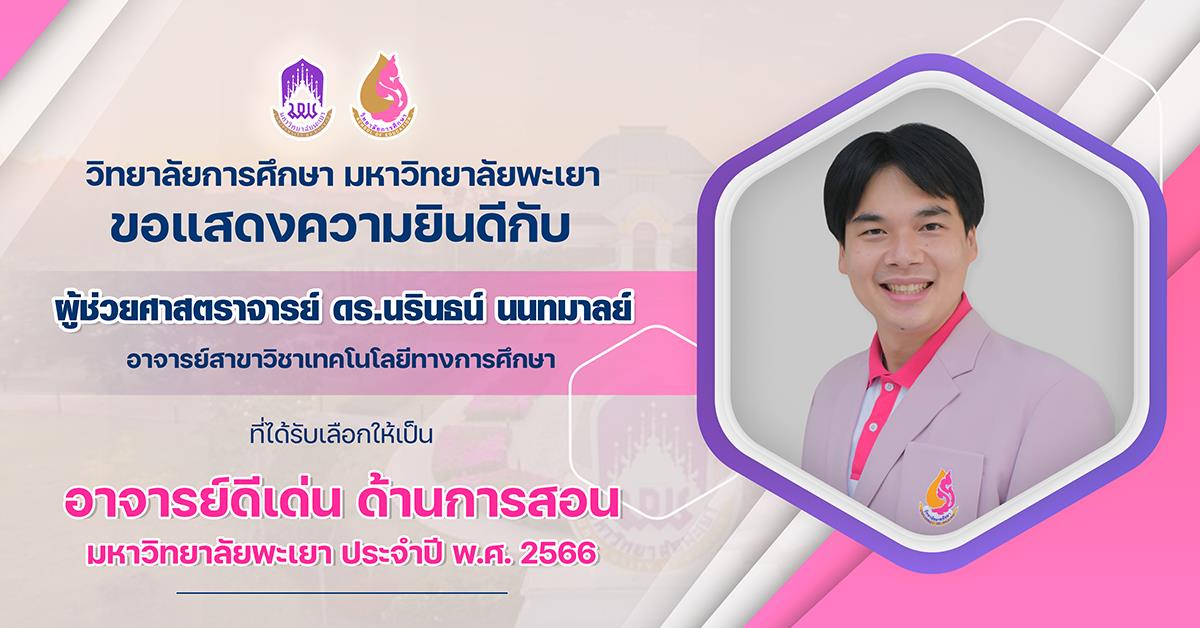 ขอแสดงความยินดีกับ ผู้ช่วยศาสตราจารย์ ดร.นรินธน์ นนทมาลย์ ที่ได้รับเลือกให้เป็น อาจารย์ดีเด่น ด้านการสอน มหาวิทยาลัยพะเยา ประจำปี พ.ศ. 2566