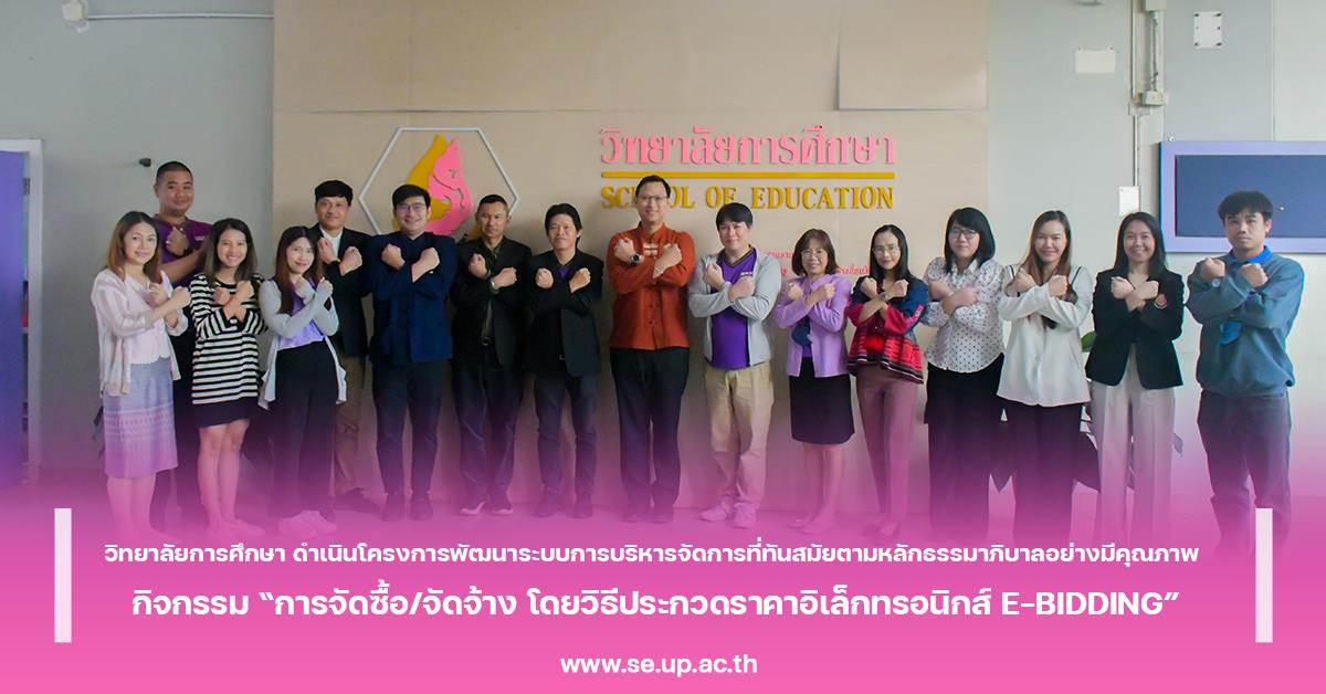 วิทยาลัยการศึกษา ดำเนินโครงการพัฒนาระบบการบริหารจัดการที่ทันสมัยตามหลักธรรมาภิบาลอย่างมีคุณภาพ กิจกรรม “การจัดซื้อ/จัดจ้าง โดยวิธีประกวดราคาอิเล็กทรอนิกส์ E-BIDDING”