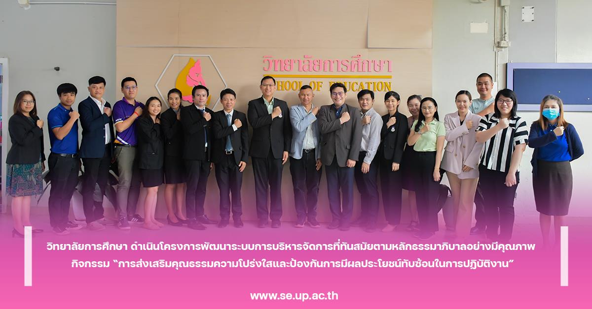 วิทยาลัยการศึกษา ดำเนินโครงการพัฒนาระบบการบริหารจัดการที่ทันสมัยตามหลักธรรมาภิบาลอย่างมีคุณภาพ กิจกรรม “การส่งเสริมคุณธรรมความโปร่งใสและป้องกันการมีผลประโยชน์ทับซ้อนในการปฏิบัติงาน”