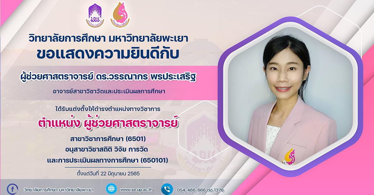 ขอแสดงความยินดีกับ ผู้ช่วยศาสตราจารย์ ดร.วรรณากร พรประเสริฐ ที่ได้รับแต่งตั้งให้ดำรงตำแหน่งทางวิชาการ ตำแหน่ง ผู้ช่วยศาสตราจารย์