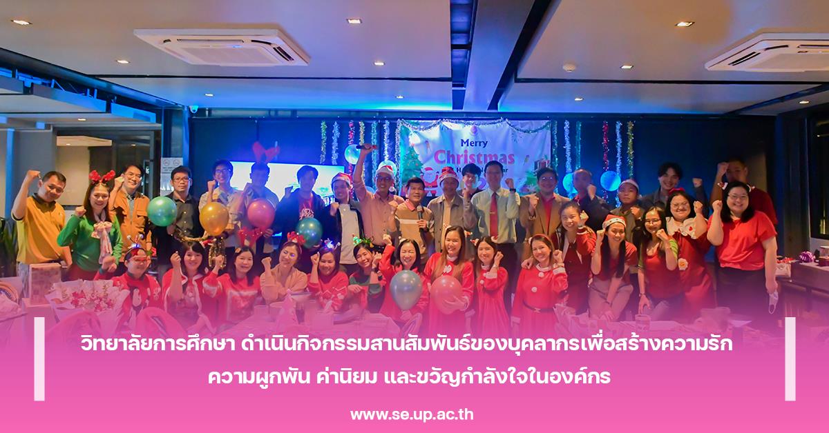 วิทยาลัยการศึกษา ดำเนินกิจกรรมสานสัมพันธ์ของบุคลากรเพื่อสร้างความรัก ความผูกพัน ค่านิยม และขวัญกำลังใจในองค์กร