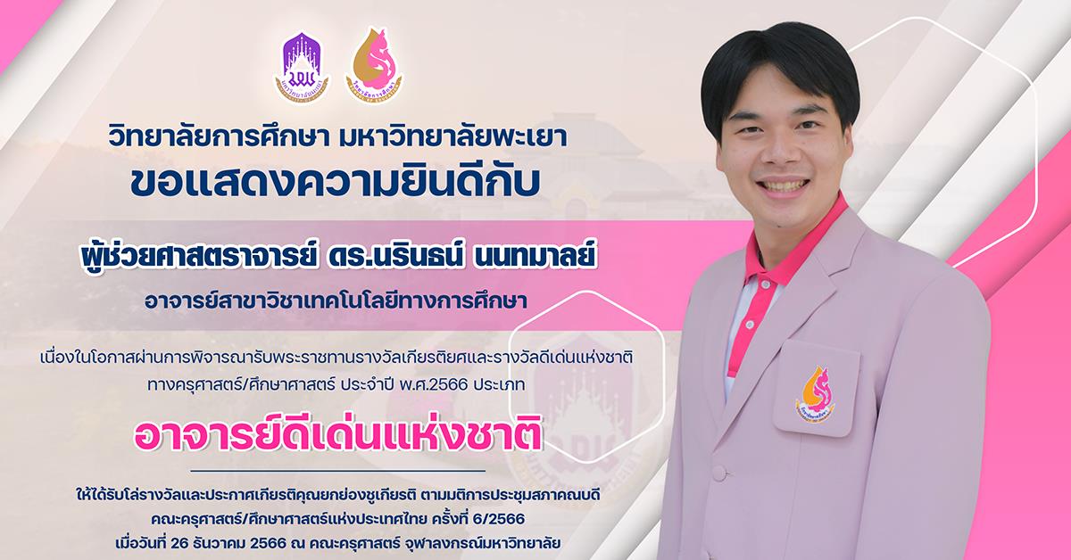 ขอแสดงความยินดีกับ ผู้ช่วยศาสตราจารย์ ดร.นรินธน์ นนทมาลย์ เนื่องในโอกาสได้รับรางวัลเกียรติยศและรางวัลดีเด่นแห่งชาติ ทางครุศาสตร์/ศึกษาศาสตร์ ประจำปี 2566 ประเภท อาจารย์ดีเด่นแห่งชาติ