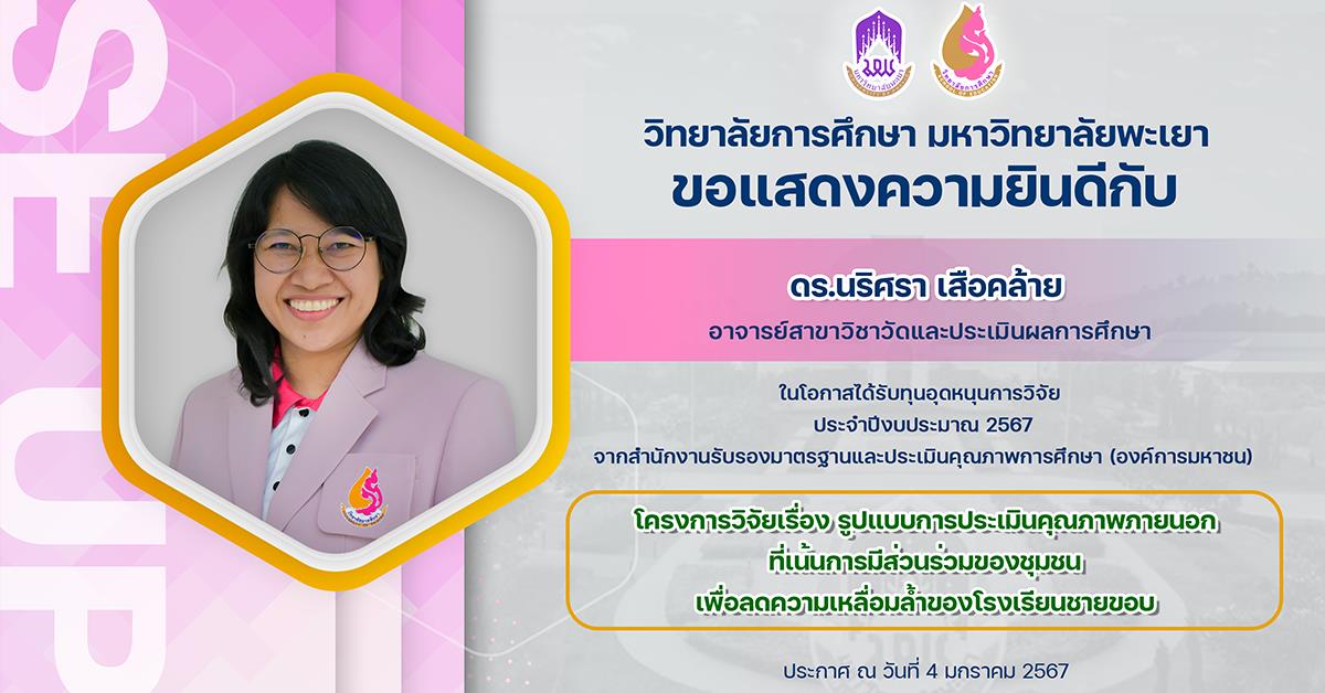 ขอแสดงความยินดีกับ ดร.นริศรา เสือคล้าย ในโอกาสได้รับทุนอุดหนุนการวิจัย   จากสำนักงานรับรองมาตรฐานและประเมินคุณภาพการศึกษา (องค์การมหาชน)