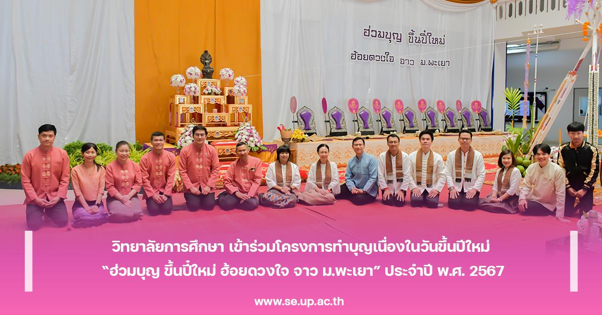 วิทยาลัยการศึกษา เข้าร่วมโครงการทำบุญเนื่องในวันขึ้นปีใหม่ “ฮ่วมบุญ ขึ้นปี๋ใหม่ ฮ้อยดวงใจ จาว ม.พะเยา” ประจำปี พ.ศ. 2567