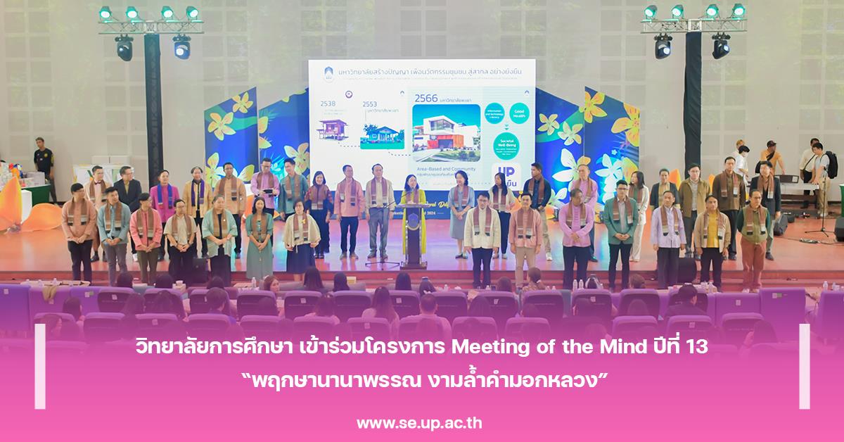 วิทยาลัยการศึกษา เข้าร่วมโครงการ Meeting of the Mind ปีที่ 13 “พฤกษานานาพรรณ งามล้ำคำมอกหลวง”