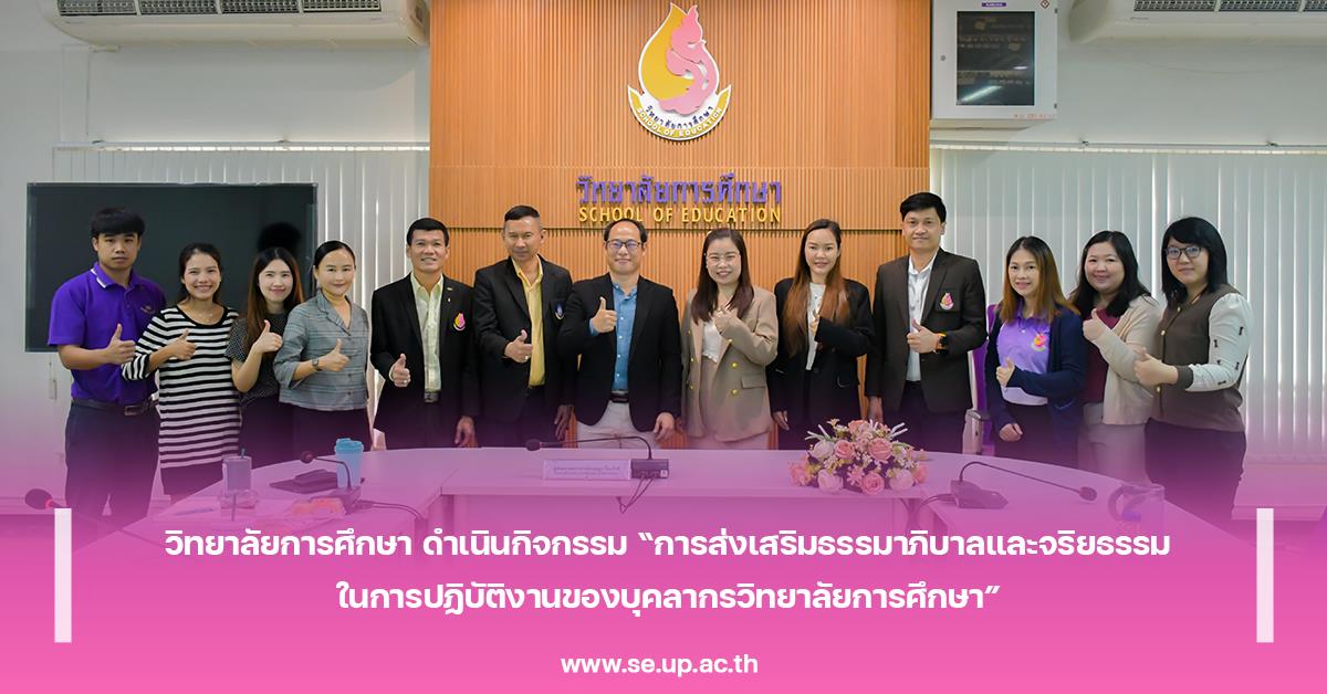 วิทยาลัยการศึกษา ดำเนินกิจกรรม “การส่งเสริมธรรมาภิบาลและจริยธรรมในการปฏิบัติงานของบุคลากรวิทยาลัยการศึกษา”