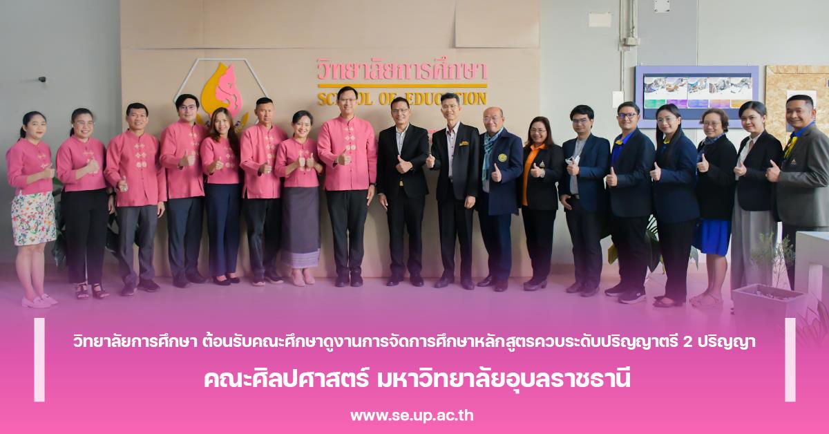 วิทยาลัยการศึกษา ต้อนรับคณะศึกษาดูงานการจัดการศึกษาหลักสูตรควบระดับปริญญาตรี 2 ปริญญา คณะศิลปศาสตร์ มหาวิทยาลัยอุบลราชธานี