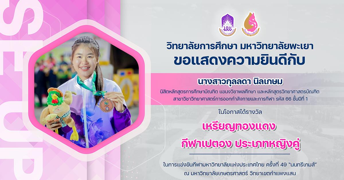 ขอแสดงความยินดีกับ นางสาวกุลลดา นิลเกษม ในโอกาสได้รางวัล เหรียญทองแดง กีฬาเปตอง ประเภทหญิงคู่