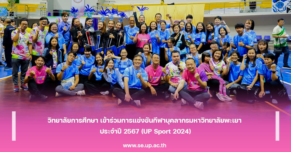 วิทยาลัยการศึกษา เข้าร่วมการแข่งขันกีฬาบุคลากรมหาวิทยาลัยพะเยา ประจำปี 2567 (UP Sport 2024)