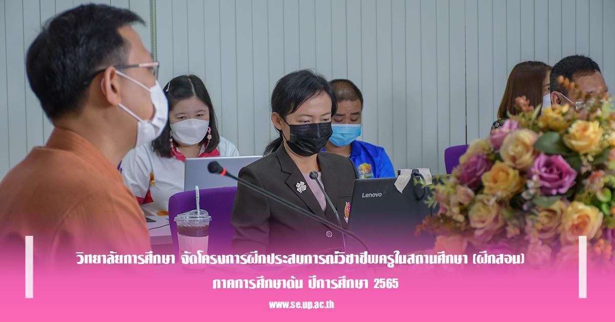 วิทยาลัยการศึกษา จัดโครงการฝึกประสบการณ์วิชาชีพครูในสถานศึกษา (ฝึกสอน)  ภาคการศึกษาต้น ปีการศึกษา 2565
