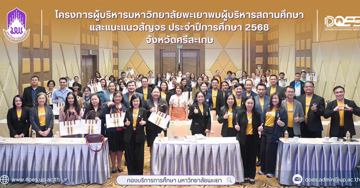 กองบริการการศึกษา  มหาวิทยาลัยพะเยา แนะแนวสัญจร 2568 งานรับเข้าศึกษา 