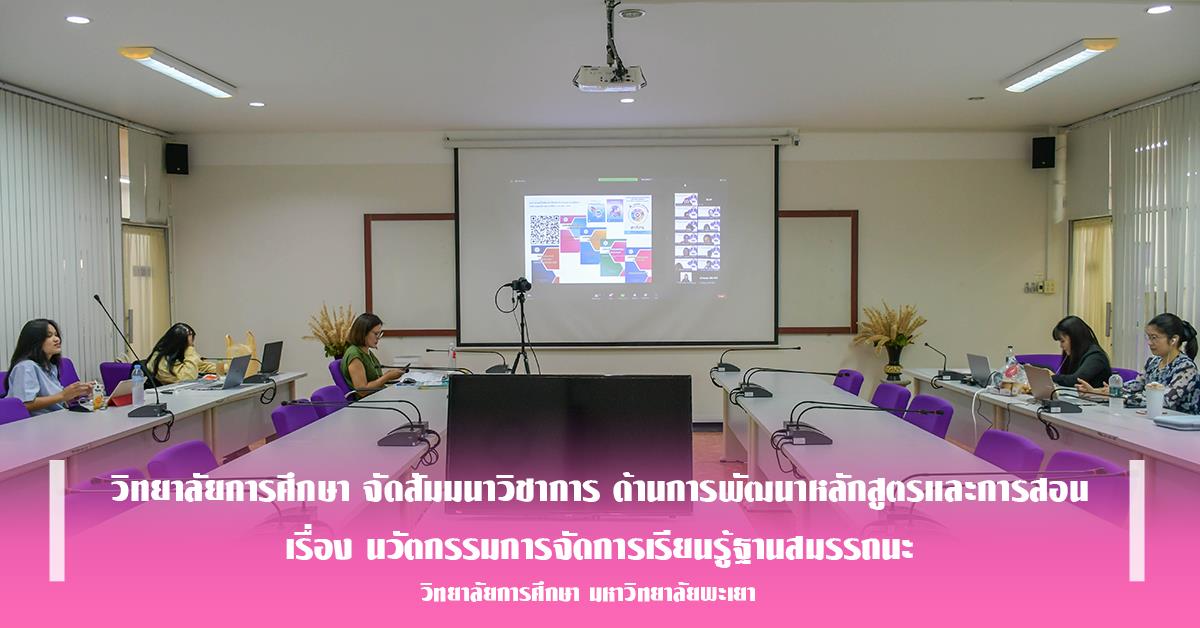 วิทยาลัยการศึกษา จัดสัมมนาวิชาการ ด้านการพัฒนาหลักสูตรและการสอน เรื่อง นวัตกรรมการจัดการเรียนรู้ฐานสมรรถนะ