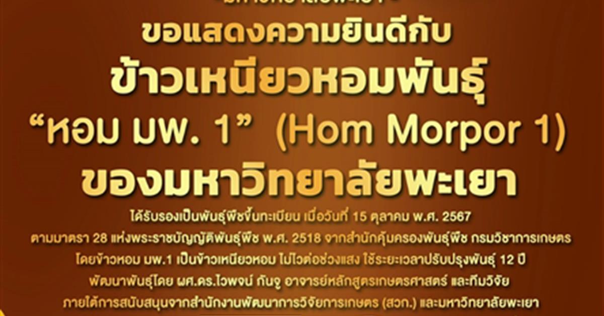 คณะเกษตรฯ ม.พะเยา ขอแสดงความยินดีกับ ข้าวเหนียวหอมพันธุ์ หอม มพ.1 (Hom morpor 1) ของมหาวิทยาลัยพะเยา ได้รับรองเป็นพันธุ์พืชขึ้นทะเบียน จากสำนักคุ้มครองพันธุ์พืช กรมวิชาการเกษตร