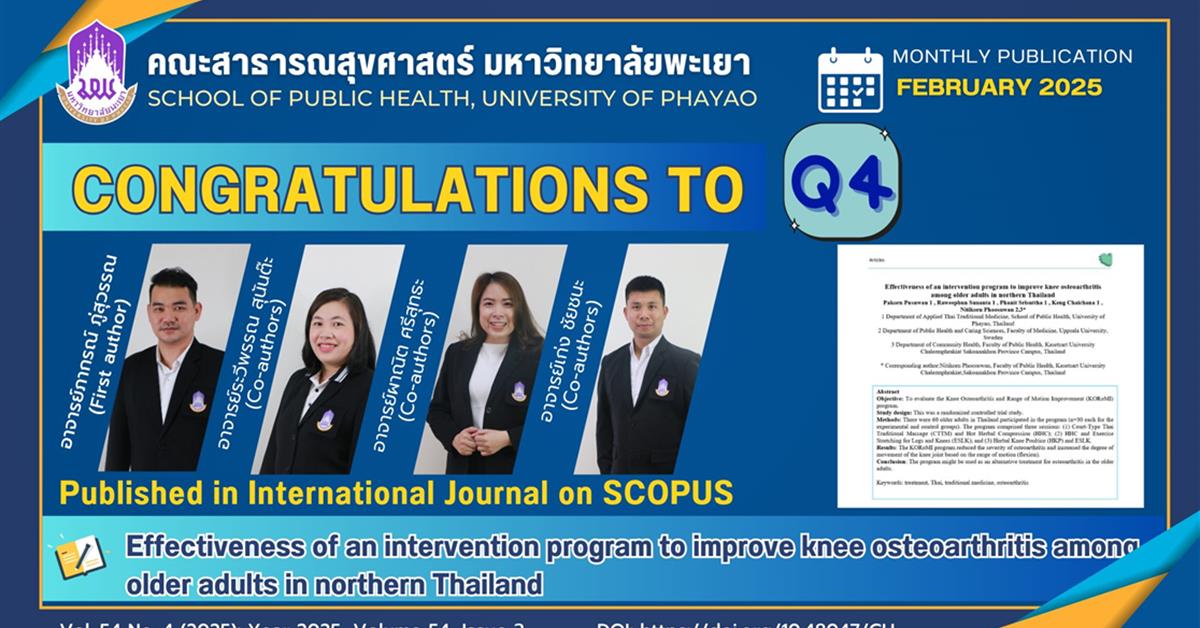 ขอแสดงความยินดีกับ อาจารย์หลักสูตรการแพทย์แผนไทยประยุกต์บัณฑิต ที่ได้รับการตีพิมพ์ผลงานวิจัยระดับนานาชาติ Q4 เรื่อง Effectiveness of an intervention program to improve knee osteoarthritis among older adults in northern Thailand สามารถอ่านรายละเอียดเพิ่มเติมได้ที่  DOI: https://doi.org/10.48047/CUขอแสดงความยินดีกับ อาจารย์หลักสูตรการแพทย์แผนไทยประยุกต์บัณฑิต