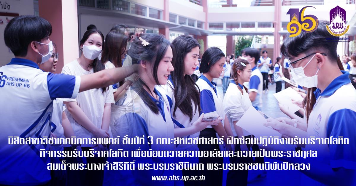  ฝึกซ้อมการปฏิบัติงานรับบริจาคโลหิต เพื่อยกระดับความพร้อมและความปลอดภัยในการให้บริการในกิจกรรมรับบริจาคโลหิต 