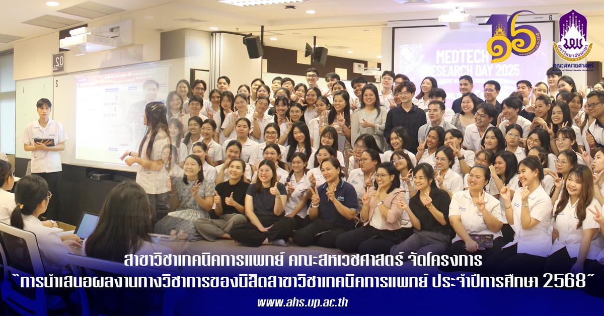 การนำเสนอผลงานทางวิชาการของนิสิตสาขาวิชาเทคนิคการแพทย์  ประจำปีการศึกษา 2568
