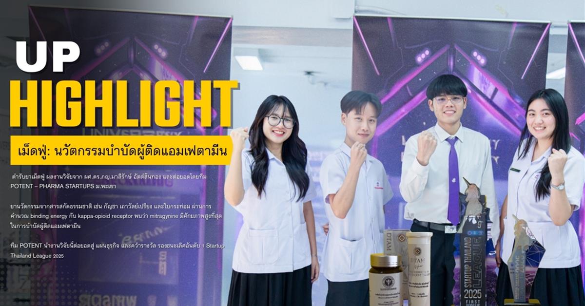 นวัตกรรมบำบัดผู้ติดแอมเฟตามีน