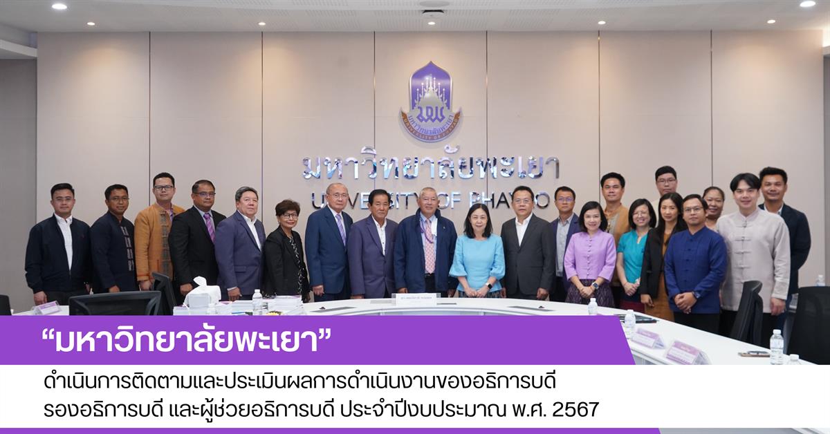 สำนักงานอธิการบดีมหาวิทยาลัยพะเยา