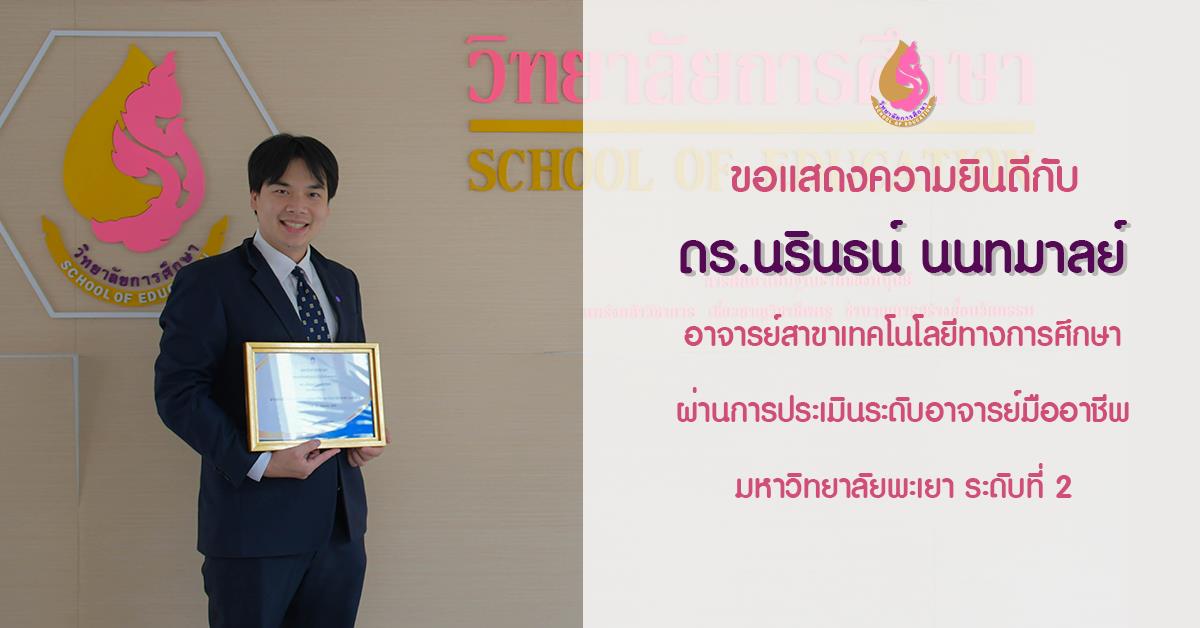 ดร.นรินธน์ นนทมาลย์ ได้ผ่านการประเมินระดับอาจารย์มืออาชีพ มหาวิทยาลัยพะเยา ระดับที่ 2