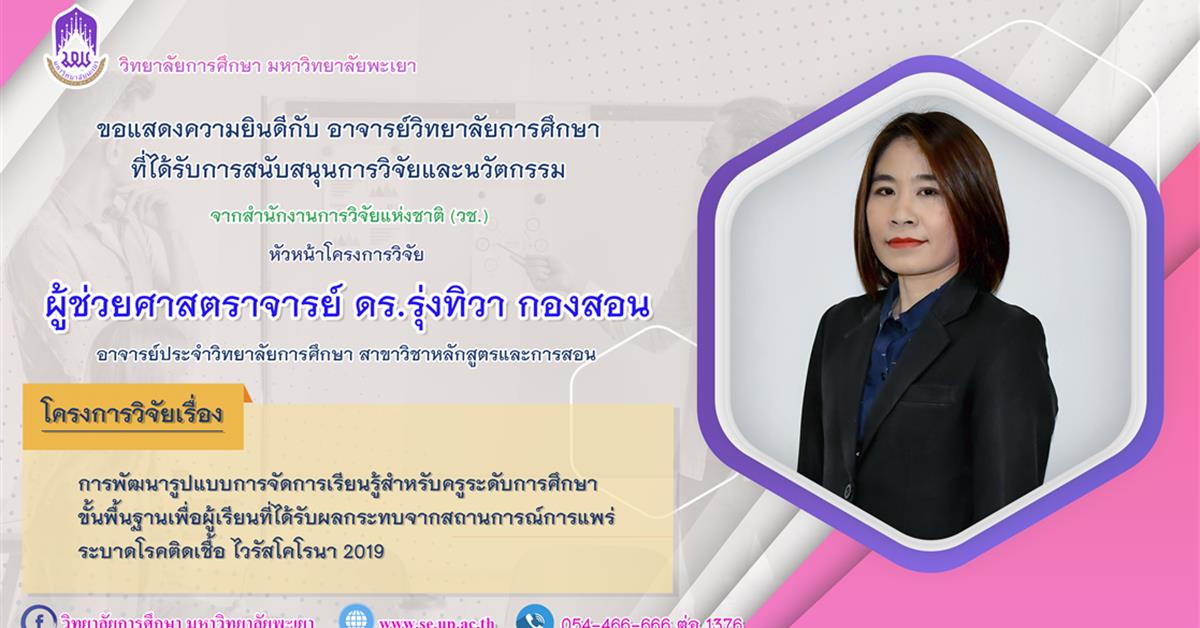 วิทยาลัยการศึกษา ขอแสดงความยินดีกับ ผู้ช่วยศาสตราจารย์ ดร.รุ่งทิวา กองสอน ที่ได้รับการสนับสนุนการวิจัยและนวัตกรรม