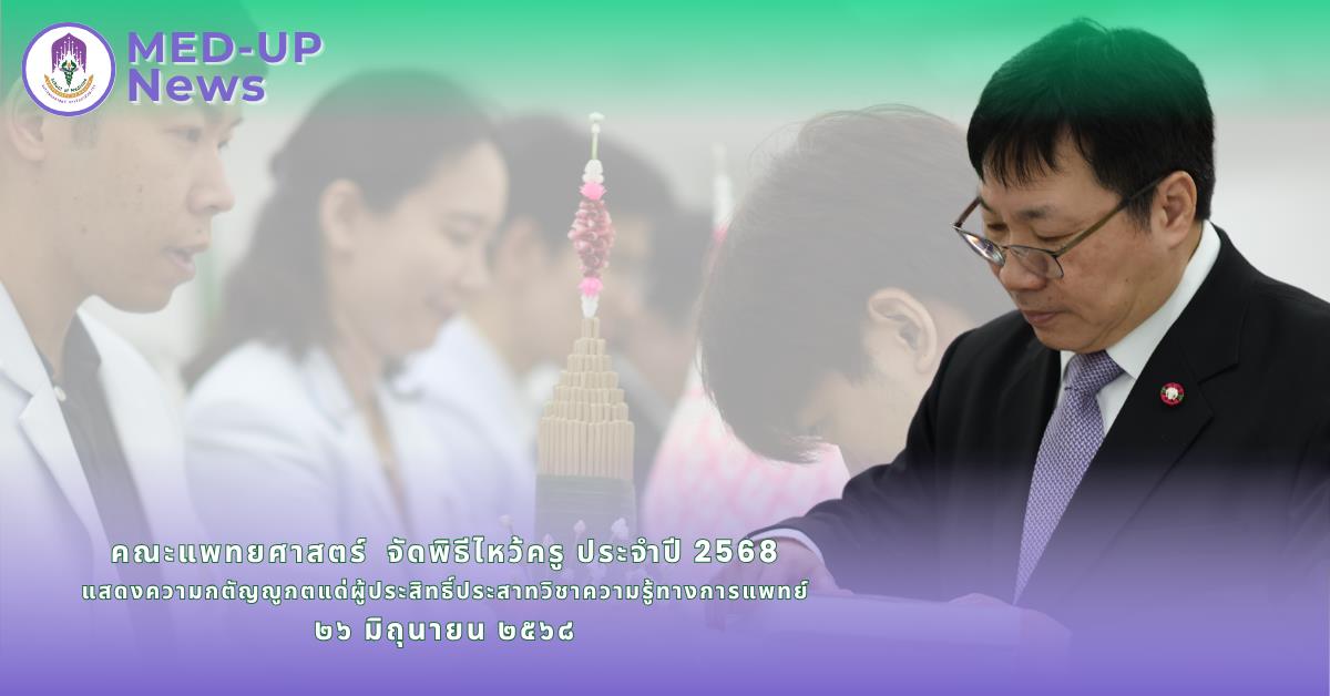 คณะแพทยศาสตร์ นิสิตแพทย์ พิธีไหว้ครู