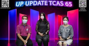 กิจกรรม “UP UPDATE TCAS65” ผ่าน Facebook Fanpage [DAY 3]