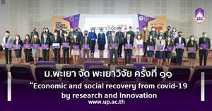 ม.พะเยา จัด พะเยาวิจัย ครั้งที่ ๑๑ “Economic and social recovery from covid-19 by research and Innovation”  </a><div style=