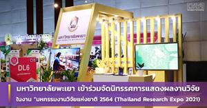 มหาวิทยาลัยพะเยา เข้าร่วมจัดนิทรรศการแสดงผลงานวิจัย ในงาน “มหกรรมงานวิจัยแห่งชาติ 2564 (Thailand Research Expo 2021) 