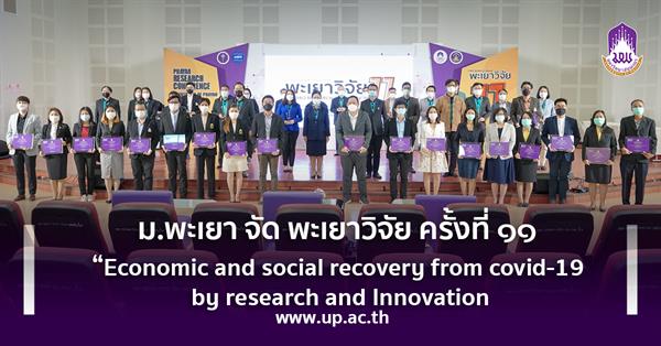 ม.พะเยา จัด พะเยาวิจัย ครั้งที่ ๑๑ “Economic and social recovery from covid-19 by research and Innovation”