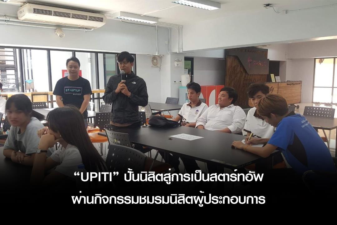 สถาบันนวัตกรรมฯ,“UPITI”,ปั้นนิสิตสู่การเป็นสตาร์ทอัพผ่านกิจกรรมชมรมนิสิตผู้ประกอบการ