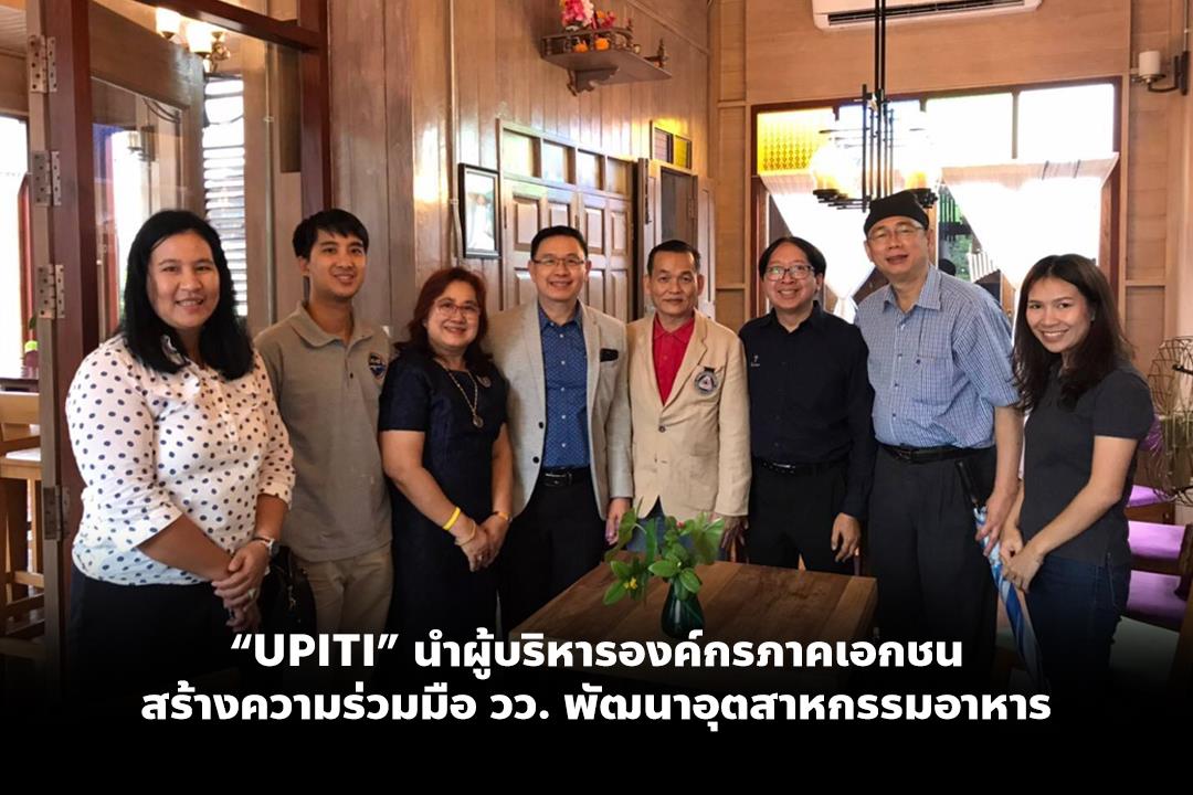 UPITI,นำผู้บริหารองค์กรภาคเอกชนสร้างความร่วมมือ,วว.,พัฒนาอุตสาหกรรมอาหาร
